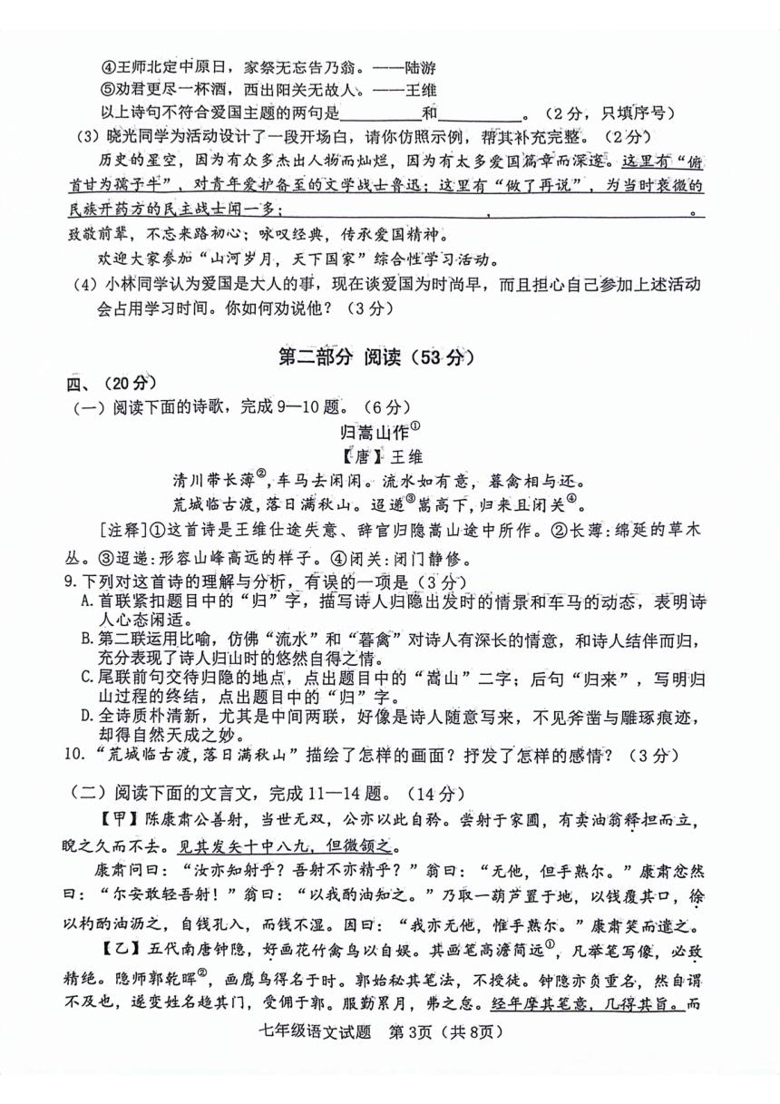 山东省潍坊市寿光市2023-2024年下学期七年级期中考试语文试题（pdf版无答案）