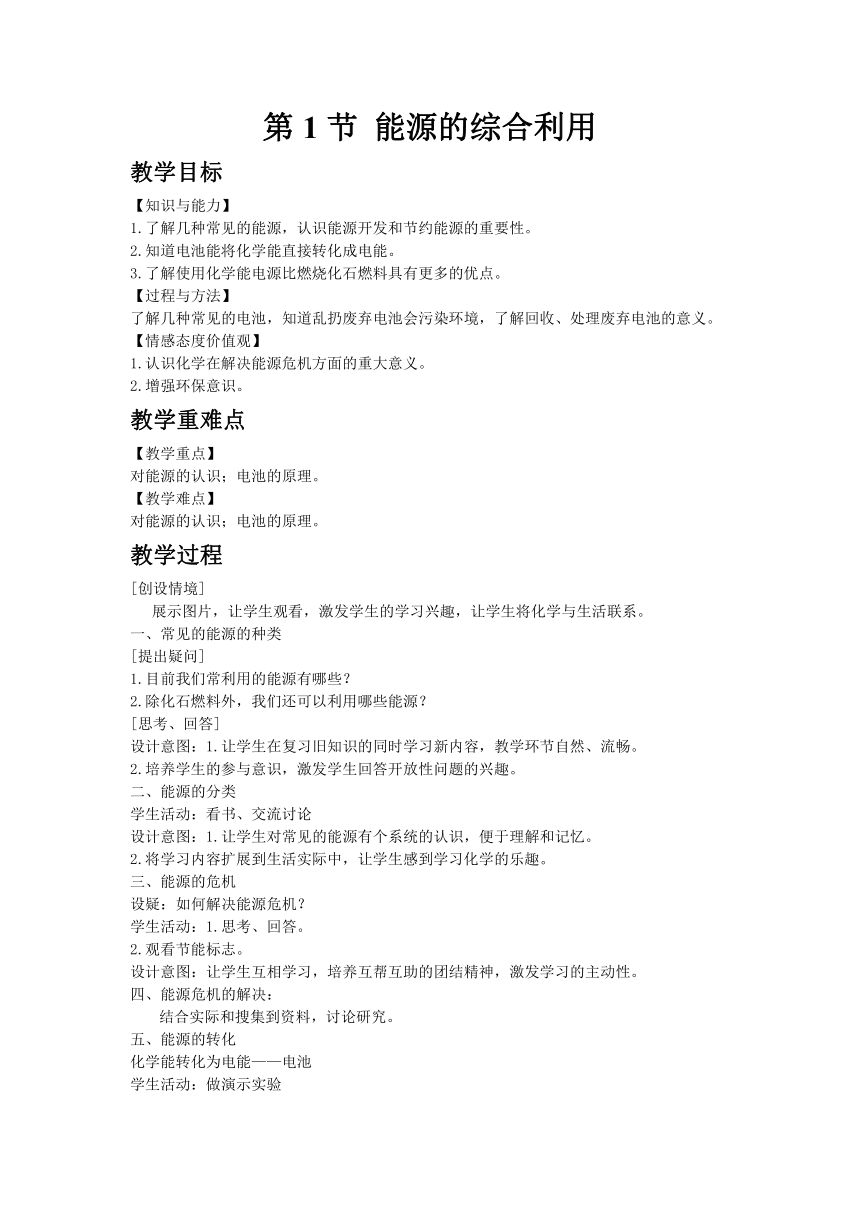 沪教版（全国）初中化学九年级下册9.1 能源的综合利用教案