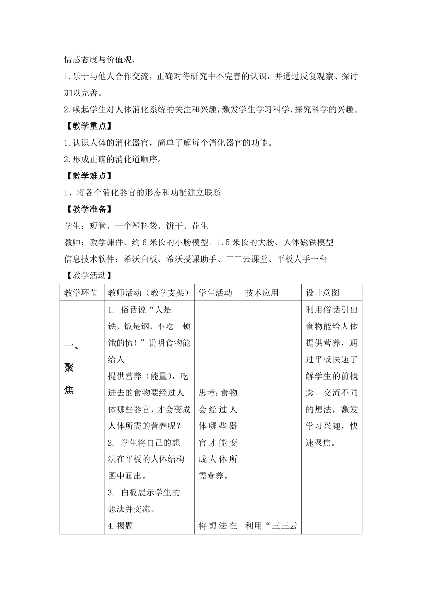 教科版（2017秋）科学四年级上册2.8 食物在身体里的旅行  教学设计及反思