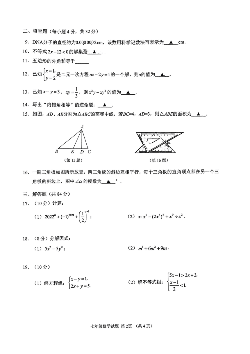 江苏省徐州市2021-2022学年七年级数学下学期期末试卷（pdf版 含答案）