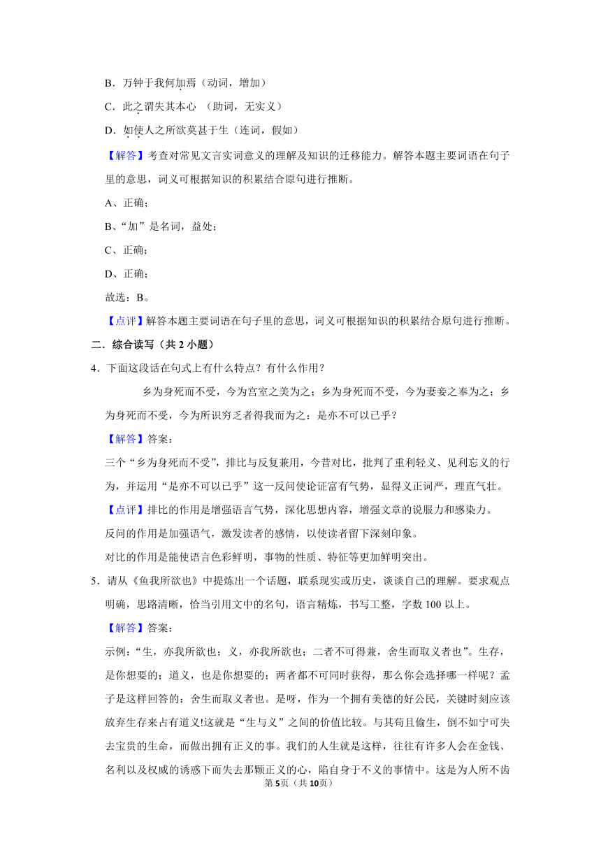 （进阶篇）2022-2023学年下学期初中语文人教部编版九年级同步分层作业9 鱼我所欲也(含解析)