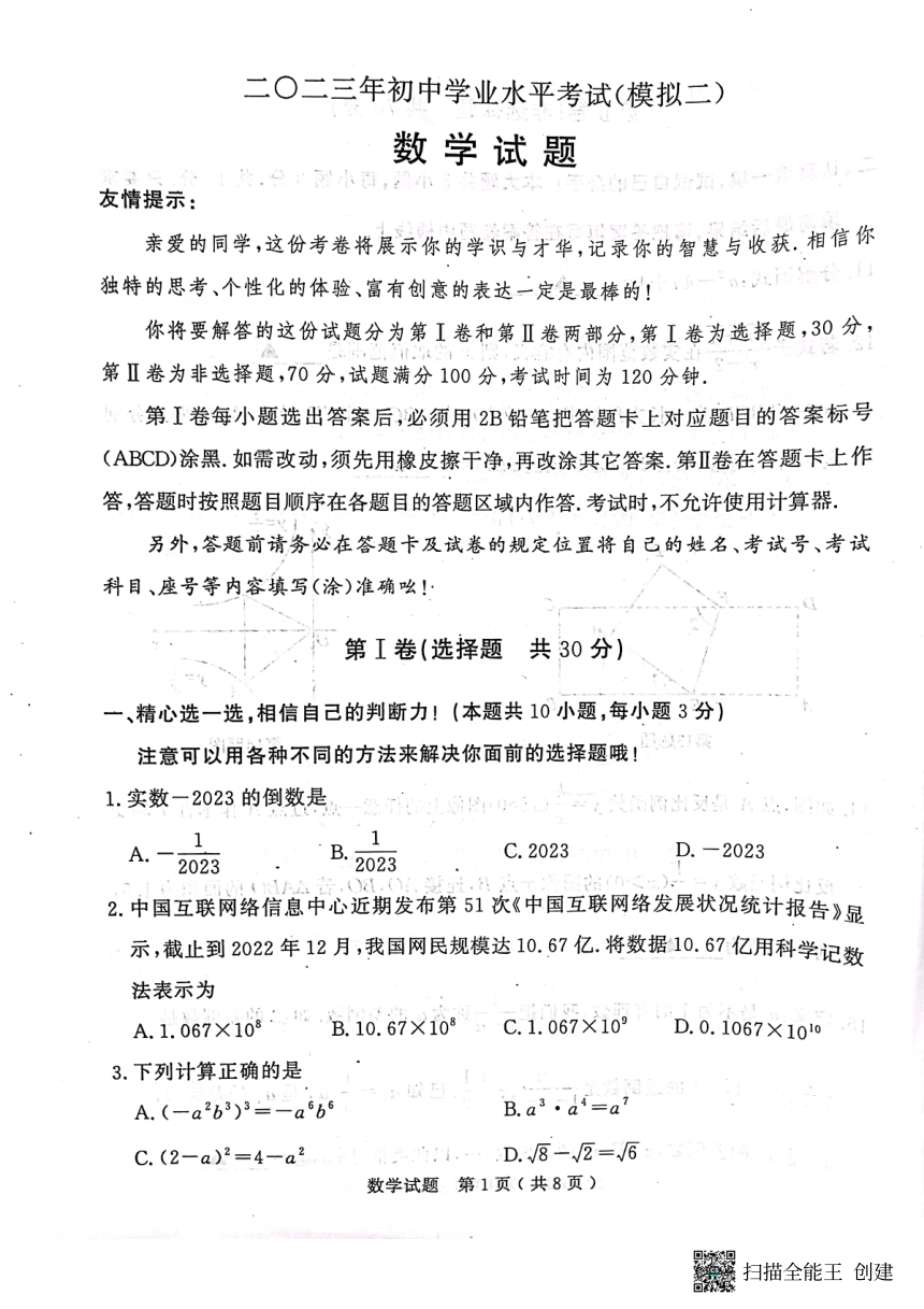 山东济宁市梁山县  2023年初中学业水平考试（二模） 数学试题（图片版 含答案）