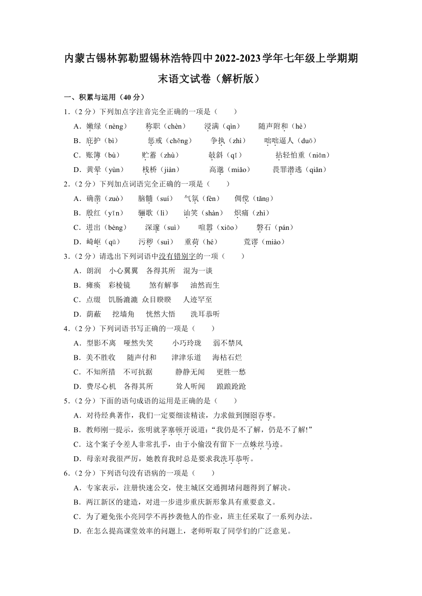 内蒙古锡林郭勒盟锡林浩特市第四中学2022-2023学年七年级上学期期末语文试卷（解析版）