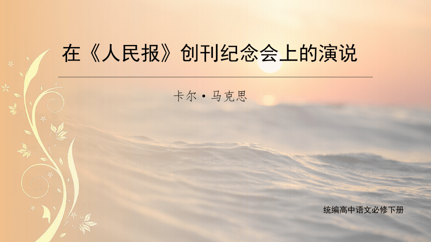 10.1《在〈人民报〉创刊纪念会上的演说》课件（44张PPT）2021-2022学年统编版高中语文必修下册