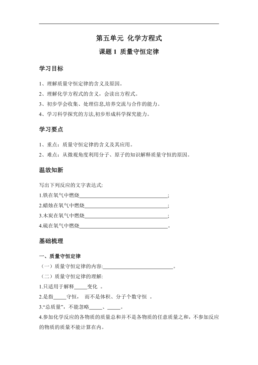 5.1 质量守恒定律（学案）-2021-2022学年初中化学人教版九年级上册