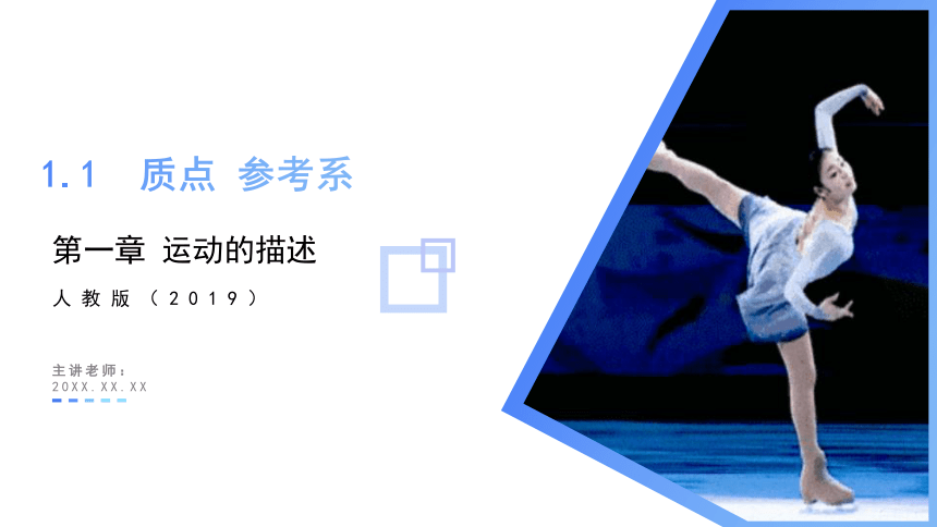 1.1 质点 参考系课件 (共26张PPT) 高一物理（人教版2019必修第一册）