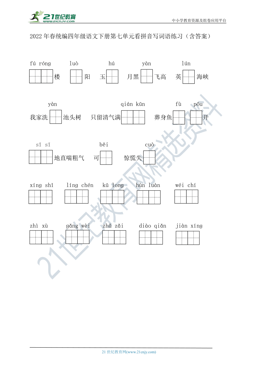 2022年春统编四年级语文下册第七单元看拼音写词语练习（含答案）