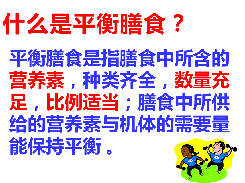 人教版七年级体育 1.3合理膳食促进健康 课件（21ppt）