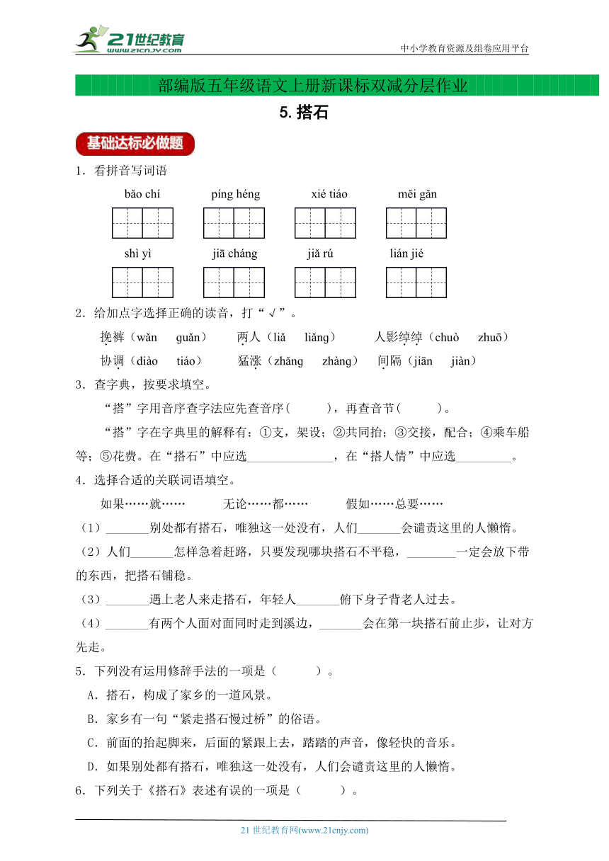 新课标分层作业设计-5.搭石（含答案）