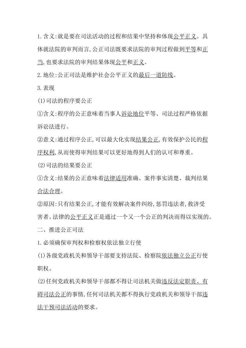 统编版（2019）高中思想政治必修3第九课全面推进依法治国的基本要求第三框公正司法学案（含答案）