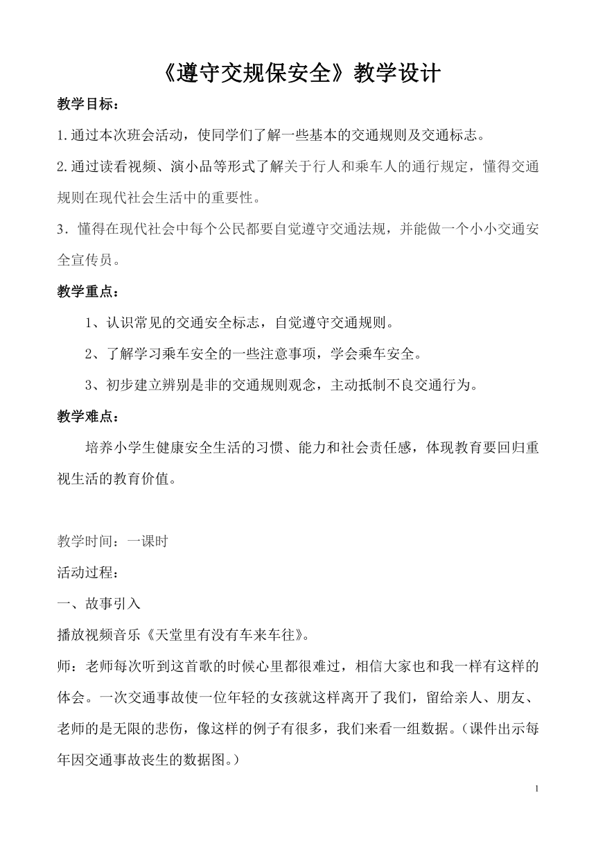 三年级主题班会 6遵守交规保安全 教案