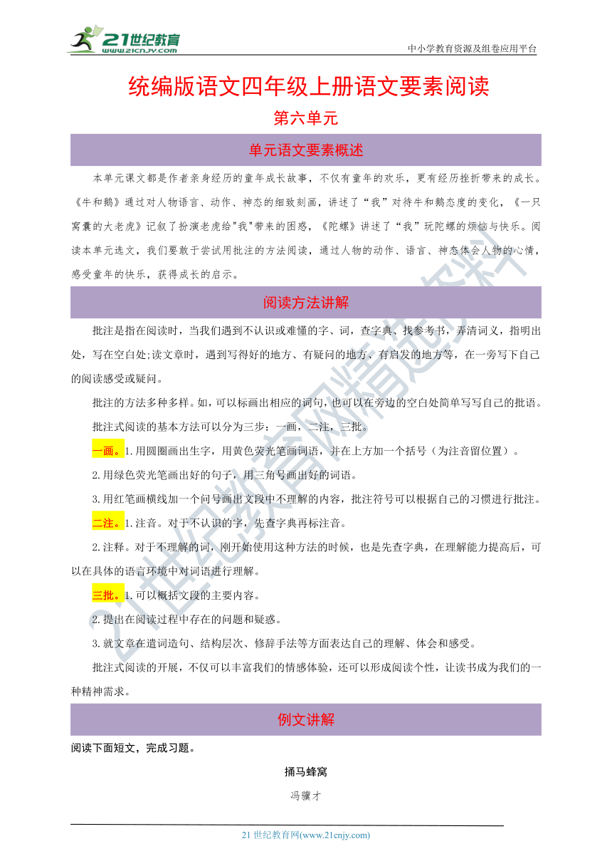 统编版语文四年级上册第六单元语文要素阅读（含解析）