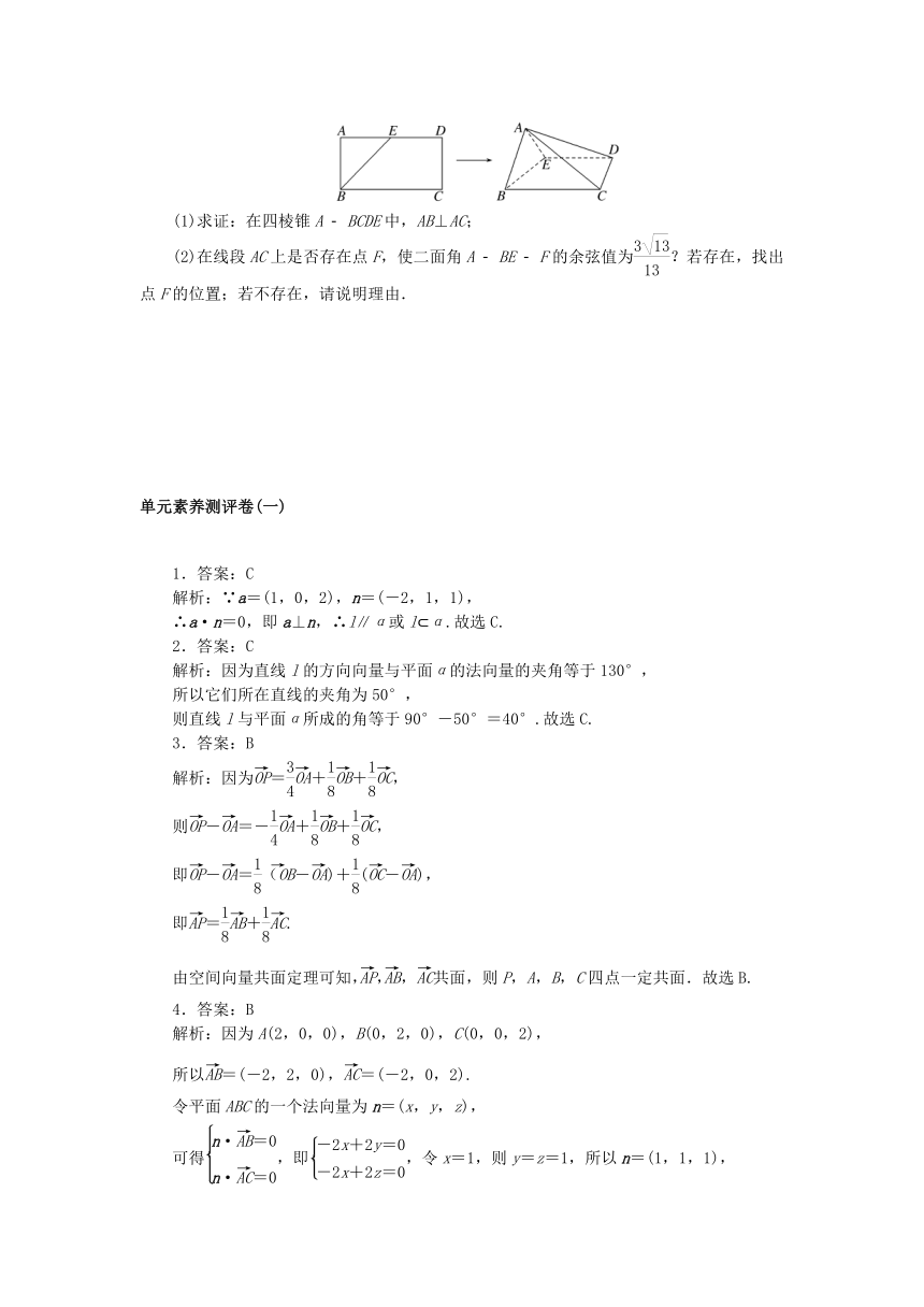 2023版新教材高中数学单元素养测评卷一第一章 空间向量与立体几何（含解析）