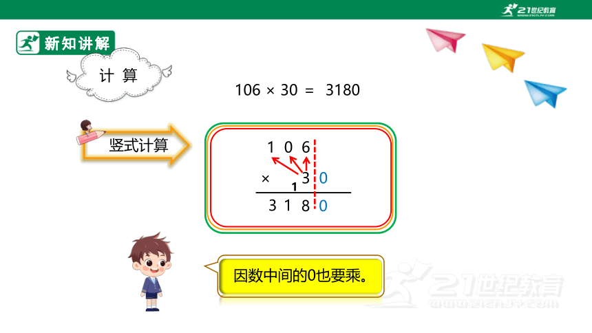 （2022秋季新教材）人教版小学数学四年级上册4.2《因数中间或末尾有0的笔算乘法》课件（共23张PPT）