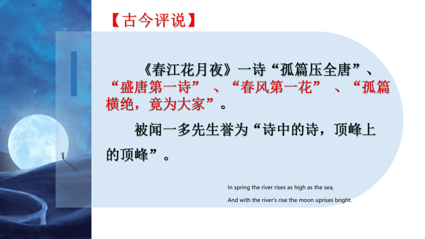 2021-2022学年高中语文人教版选修中国古代诗歌散文欣赏第二单元《春江花月夜》课件（24张PPT）