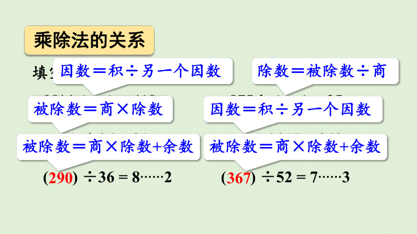小学数学西师大版四年级下2.9 乘除法的关系和乘法运算律 整理与复习(共24张PPT)