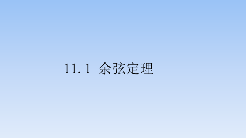 苏教版（2019）高中数学必修第二册 11.1_余弦定理_课件(共21张PPT)