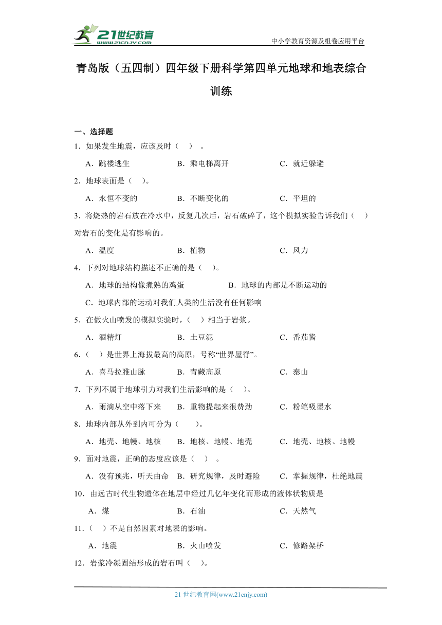 青岛版（五四制2017秋）四年级下册科学第四单元地球和地表综合训练（含答案）