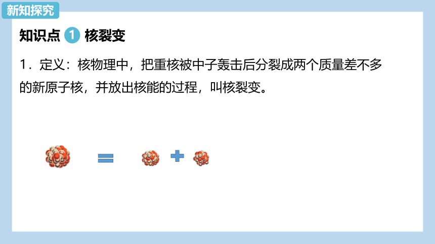 物理人教版（2019）选择性必修第三册5.4 核裂变与核聚变（共26张ppt）