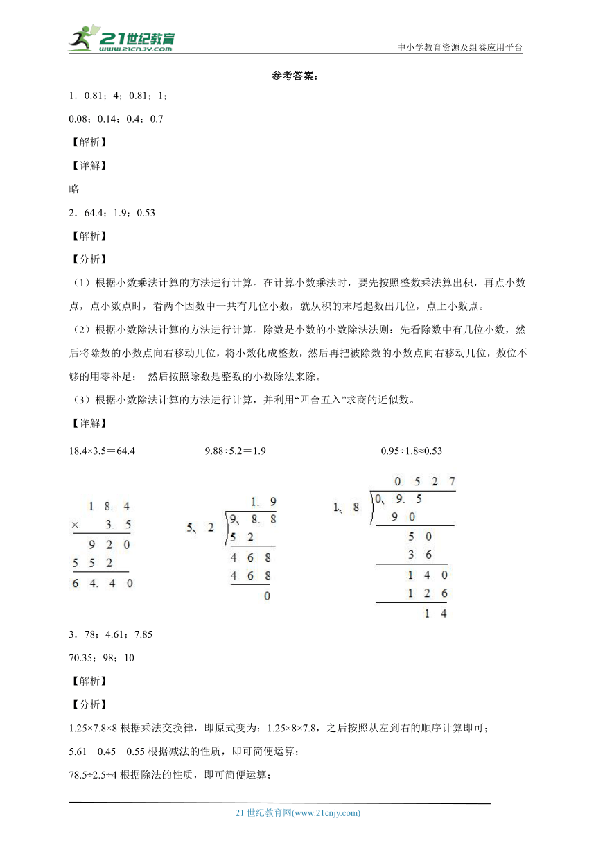 第五单元小数乘法和除法高频考点检测卷（单元测试） 小学数学五年级上册苏教版（含答案）