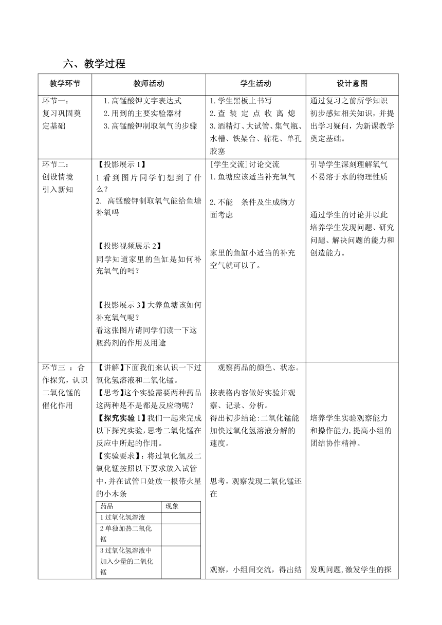 人教版化学九年级上册 2.3 制取氧气第二课时过氧化氢制取氧气 教案（表格式）