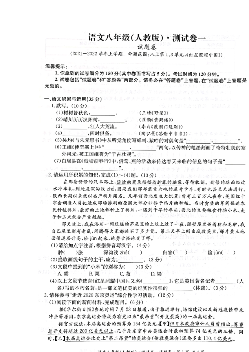 安徽省淮北市五校联考2021-2022学年八年级上学期第一次月考语文试卷（含答案）