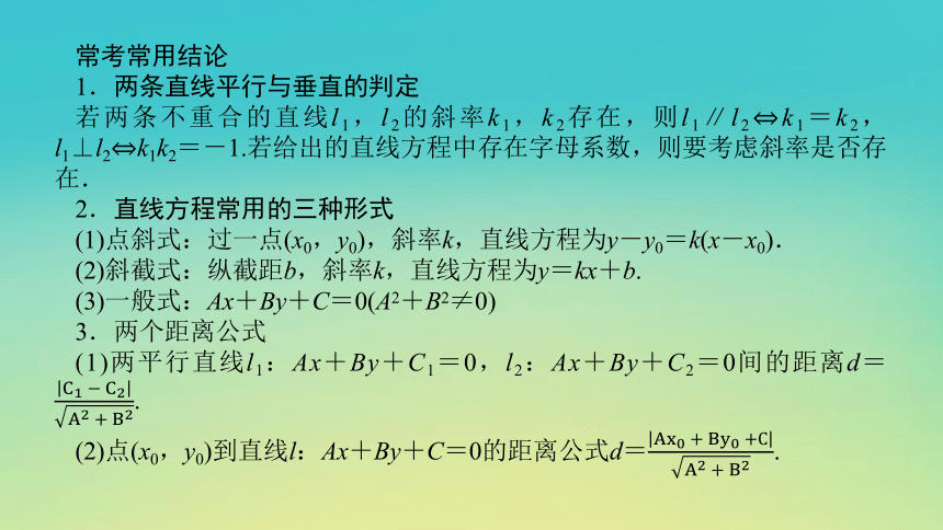 2023届考前小题专攻 专题六 解析几何 第一讲 直线和圆 课件（共43张PPT）