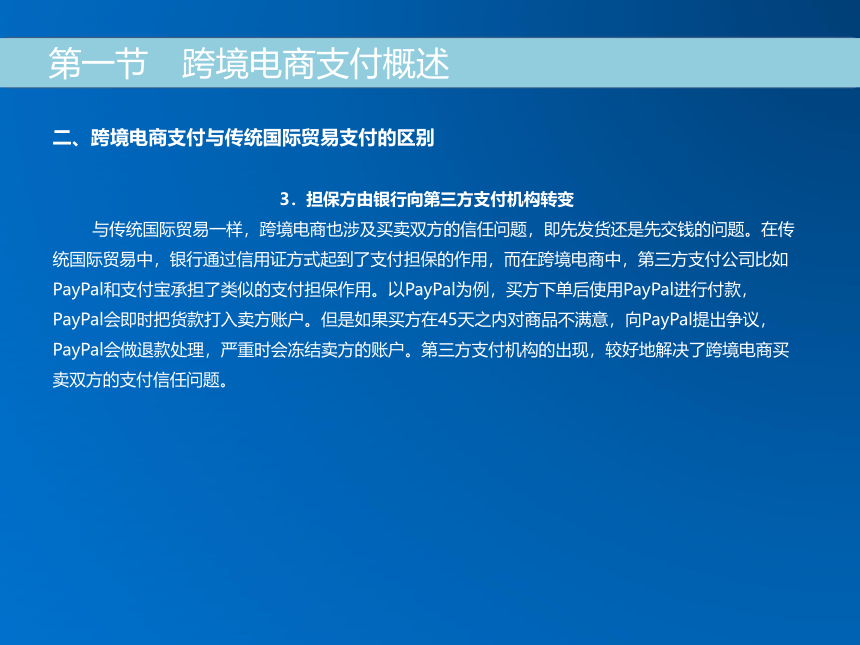 《跨境电子商务》（机械工业出版社）第五章 跨境电商支付 课件(共30张PPT)