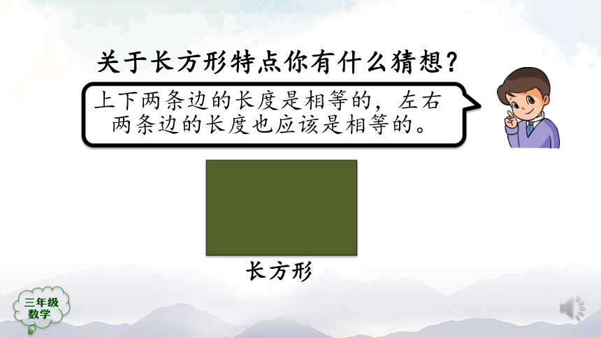 人教版三年级数学上册课件- 长方形和正方形的认识（32张ppt）