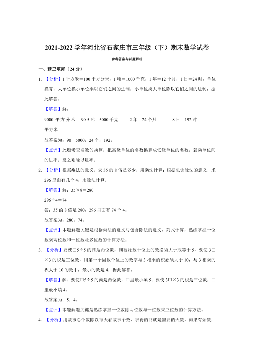 2021-2022学年河北省石家庄市三年级（下）期末数学试卷(含答案）