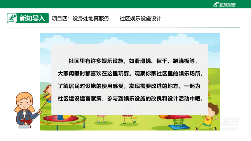 【浙教版】六年级《劳动》项目四 任务一《社区娱乐设施“我调查”》课件