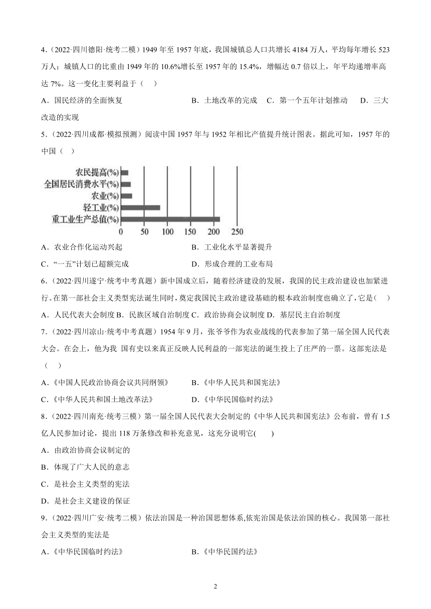 四川省2023年中考备考历史一轮复习社会主义制度的建立和社会主义建设的探索 练习题（含解析）