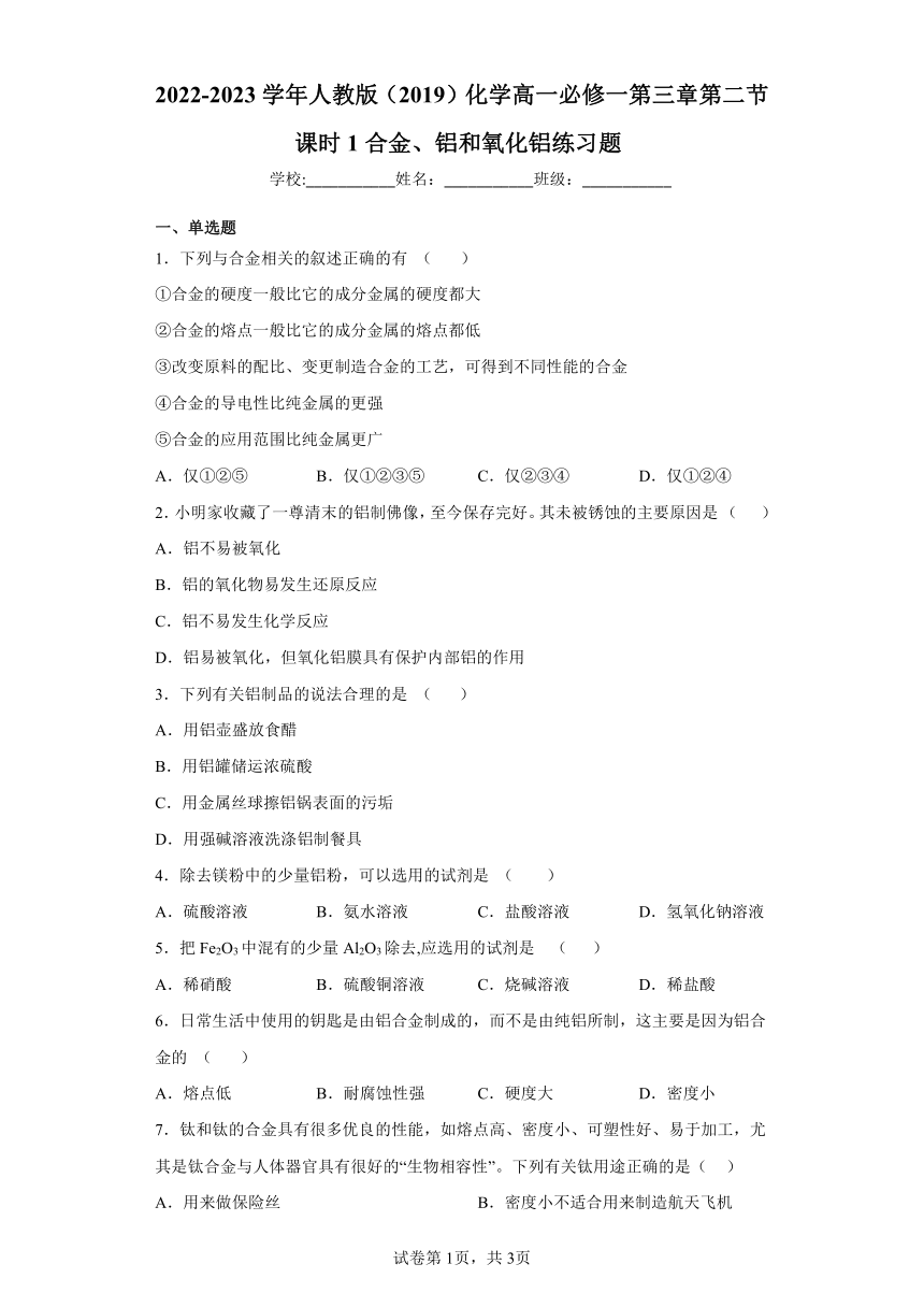 2022-2023学年人教版（2019）化学高一必修一第三章第二节课时1合金、铝和氧化铝练习题（Word含解析）