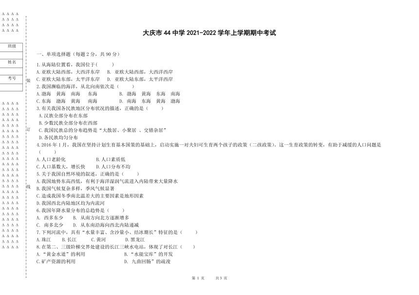 黑龙江省大庆市第四十四中学2021-2022学年七年级上学期期中考试地理试题（Word版含答案）