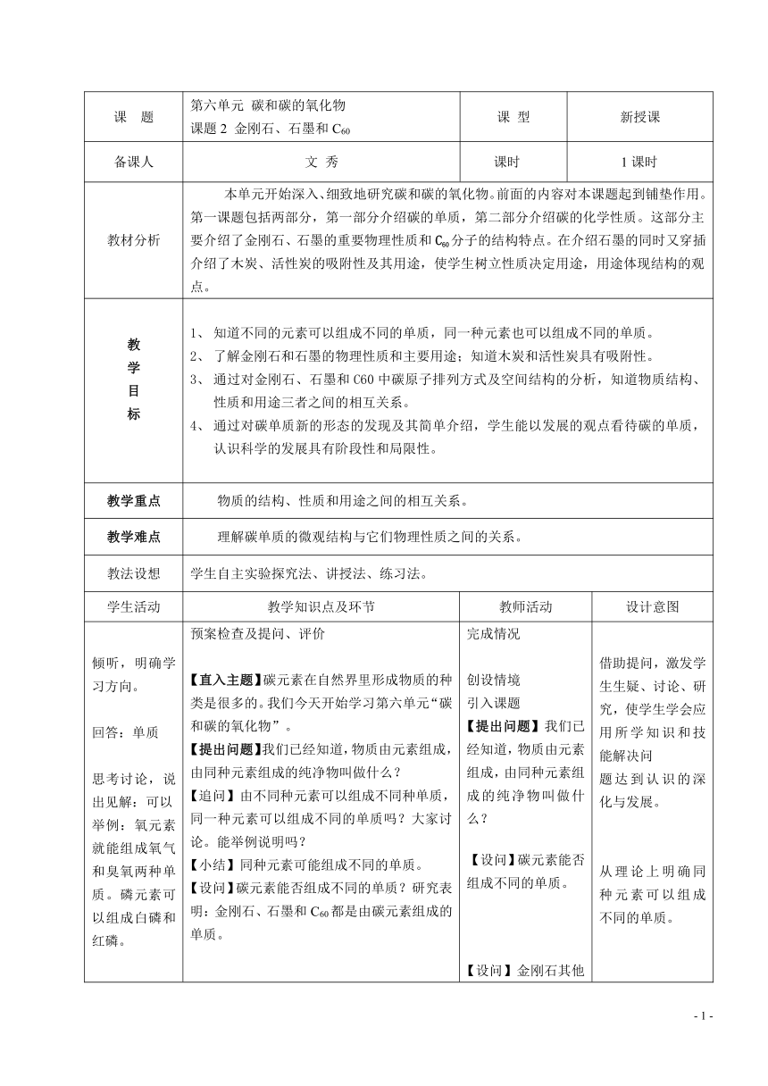 人教版五四制八年级化学  6.1金刚石、石墨和C60 教案