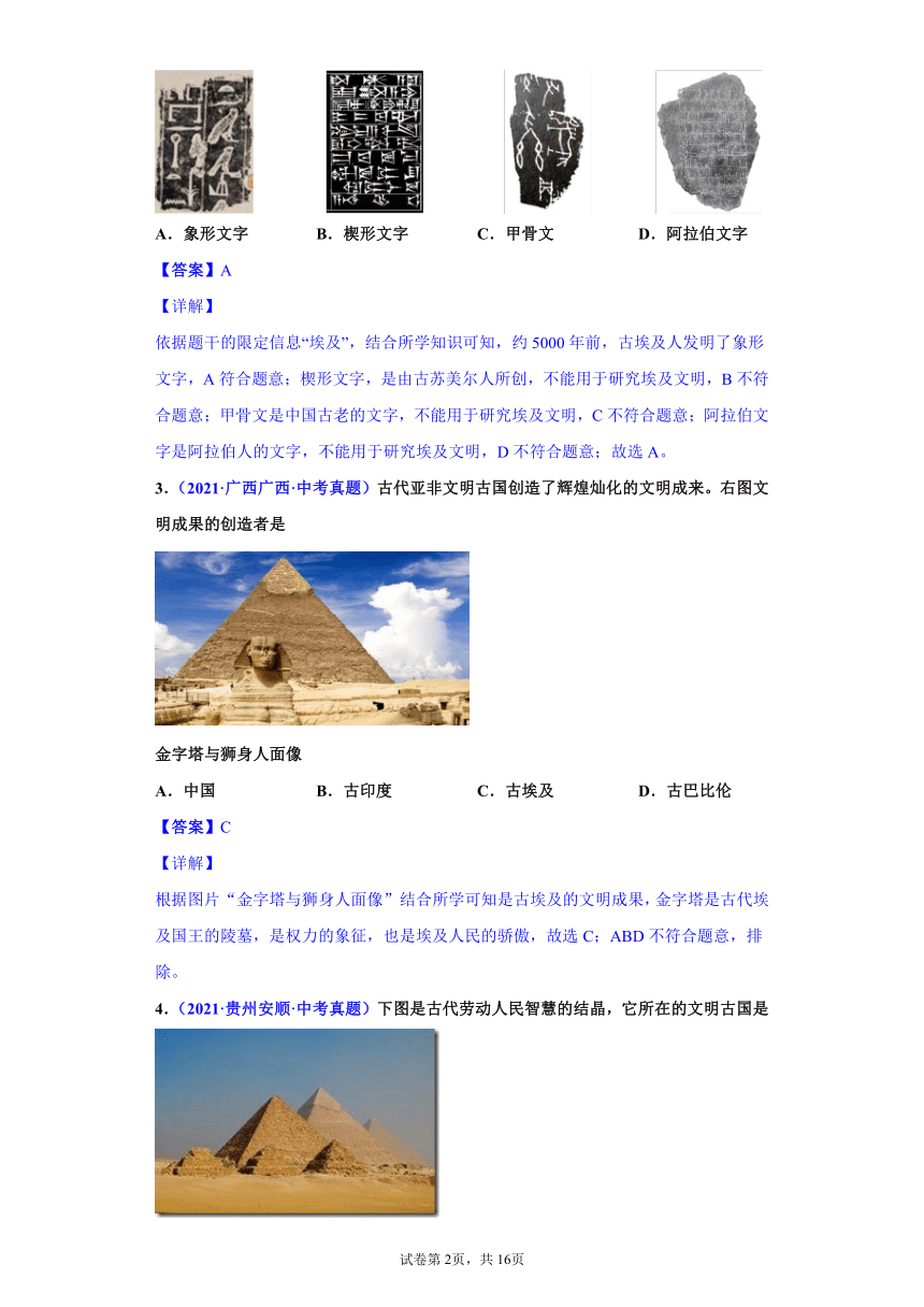 专题22：古代亚非文明-2021年中考历史真题分项分类汇编（含解析全国通用）