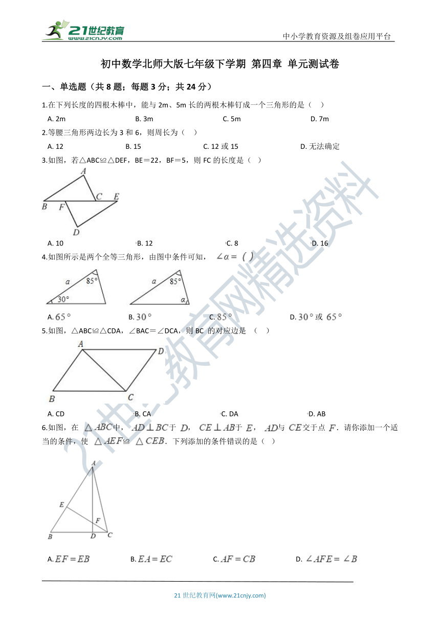 第四章 三角形单元测试题（含解析）