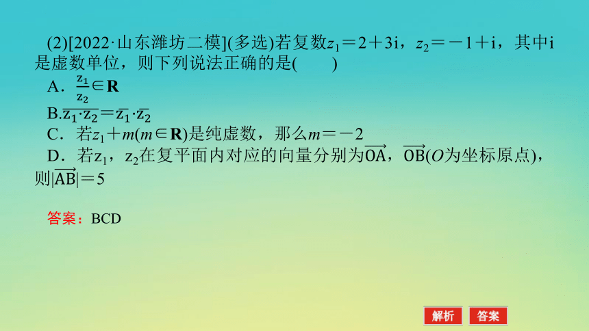 2023届考前小题专攻 专题一 小题专攻 第二讲 复数、平面向量 课件（共28张）