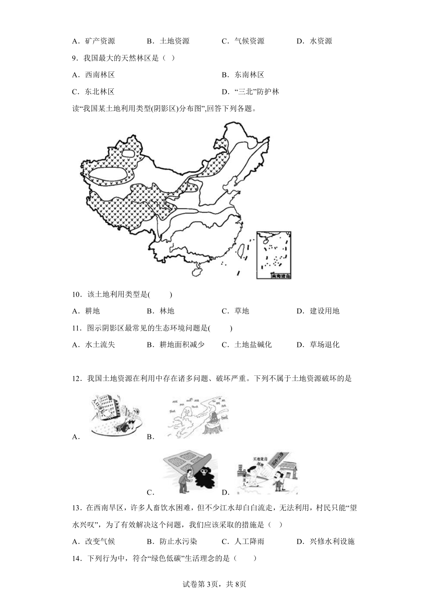 第三章中国的自然资源-综合练习 鲁教版七年级地理上册（含答案）