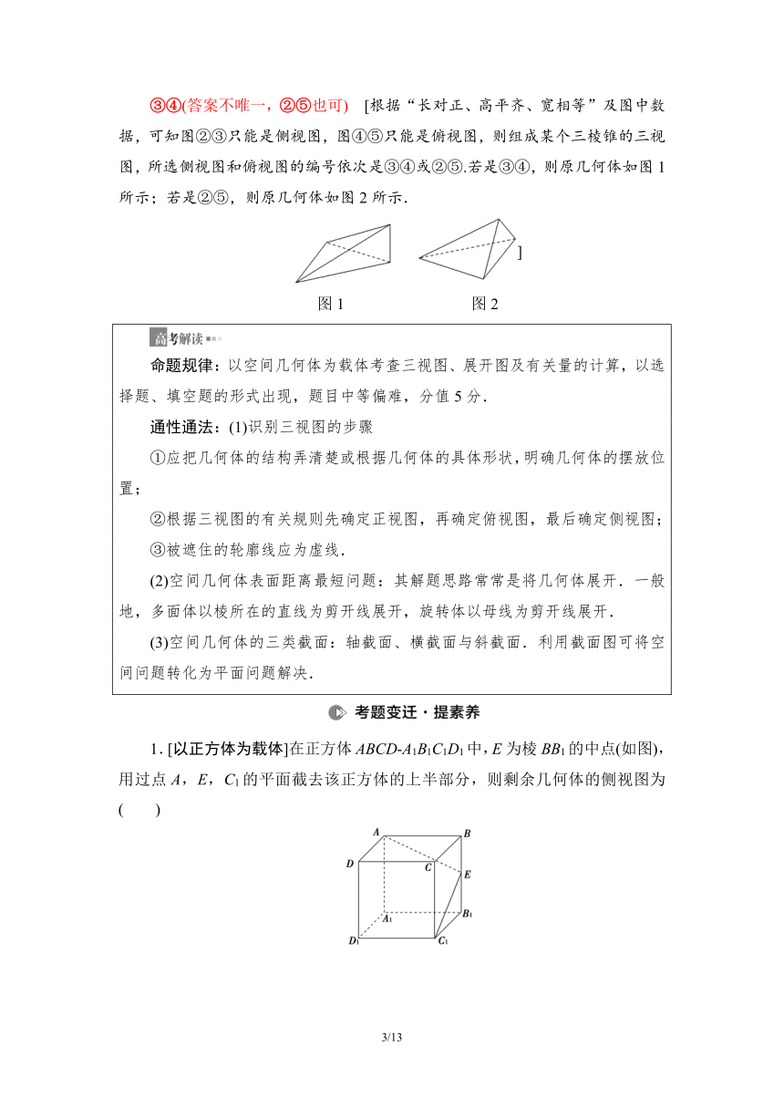 第2部分 专题3 第1讲　空间几何体 讲义