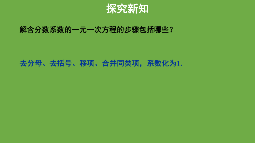 5.2《求解一元一次方程》第3课时教学课件 (共23张PPT)数学北师大版 七年级上册