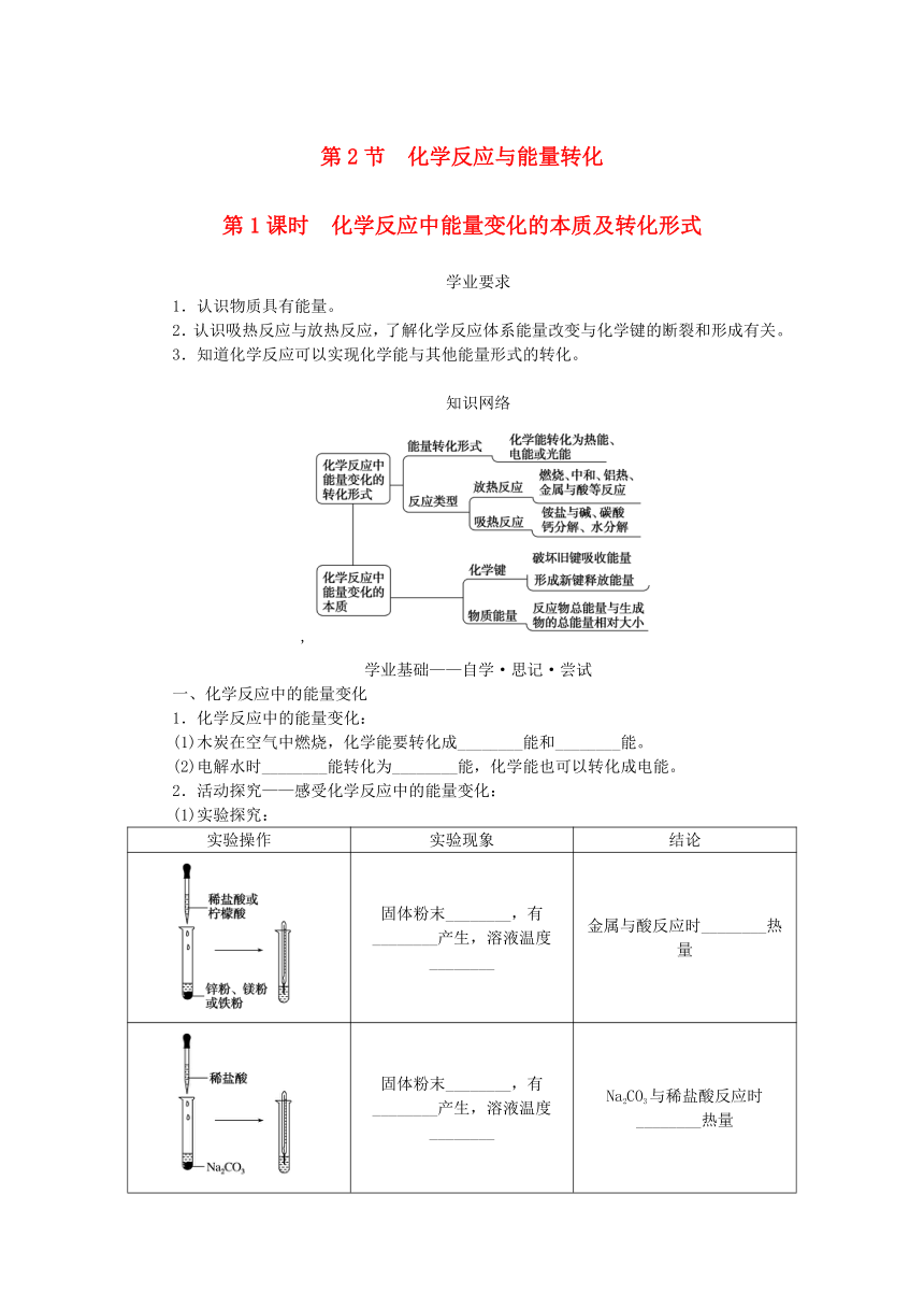 第2章化学键化学反应规律第2节化学反应与能量转化第1课时化学反应中能量变化的本质及转化形式学案（含答案）鲁科版必修第二册新教材2023版高中化学