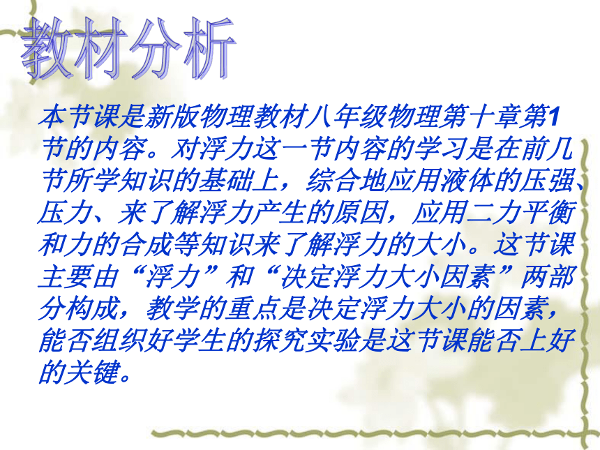 10.1 浮力 说课课件(共31张PPT)