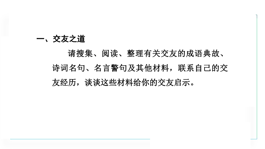 七年级上册统编版语文第二单元 综合性学习  有朋自远方来课件（共20张PPT）