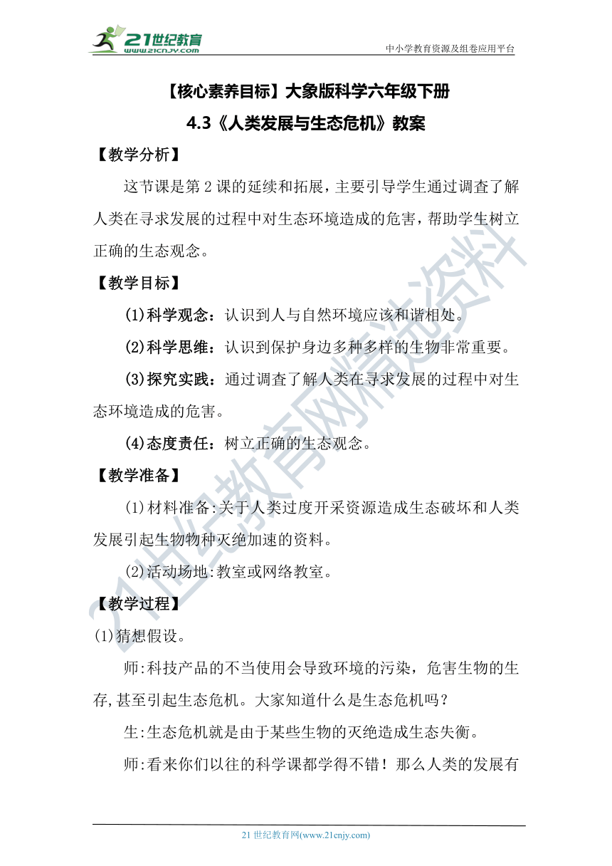 【核心素养目标】大象版科学六年级下册4.3《人类发展与生态危机》教案