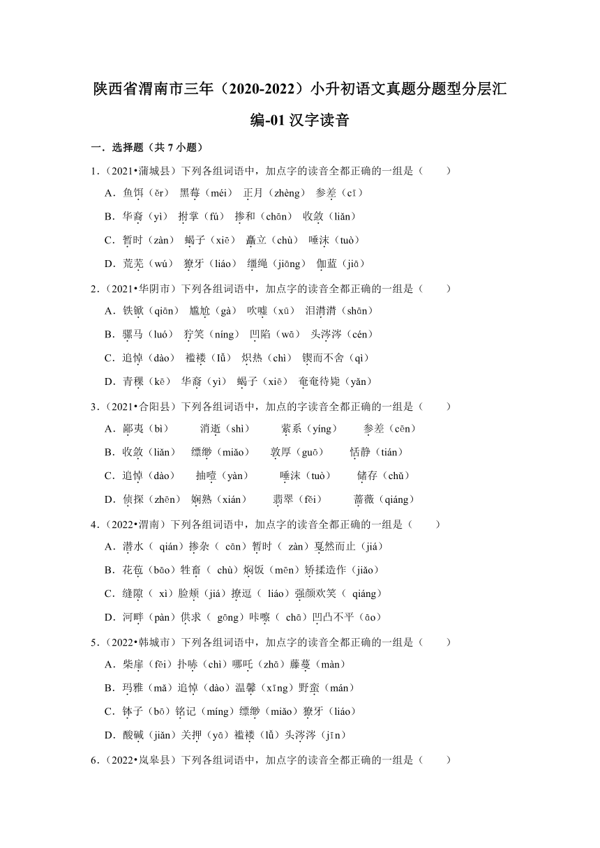 陕西省渭南市三年（2020-2022）小升初语文真题分题型分层汇编-01汉字读音（有解析）