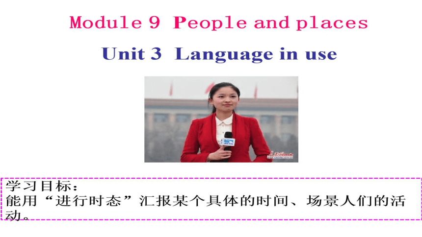 Module 9 People and places Unit3 Language in use 希沃课件+PPT图片版(16张)