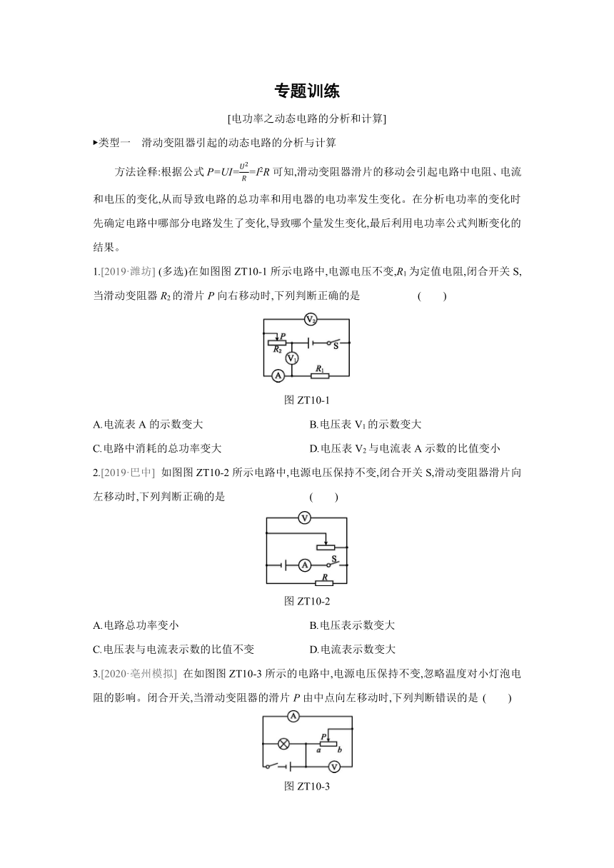 沪科版物理九年级全册课课练：专题训练  电功率之动态电路的分析和计算（含答案）