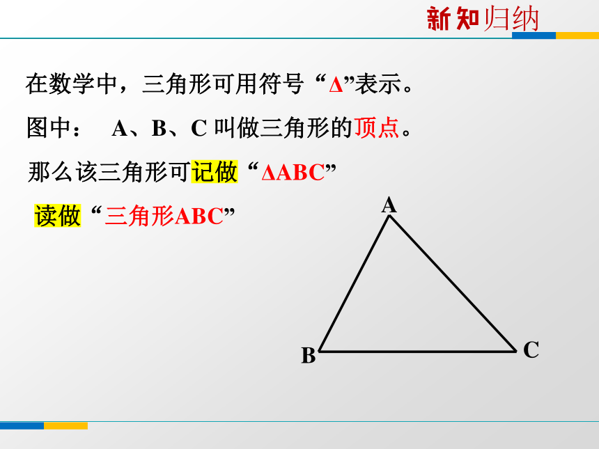 浙教版八年级上册1.1认识三角形（第一课时）课件(共16张PPT)