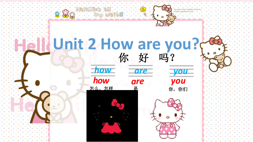 Module 1 Unit 2 How are you？课件(共16张PPT)